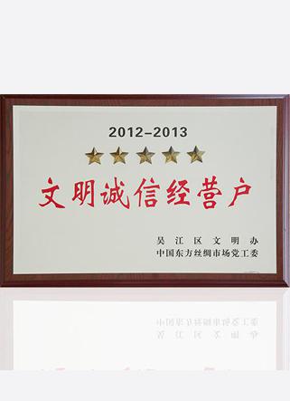 2012-2013文明诚信经营户