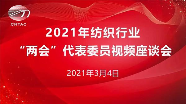 2022年纺织行业&ldquo;两会&rdquo;召开