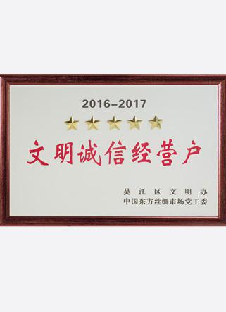 文明诚信经营户
